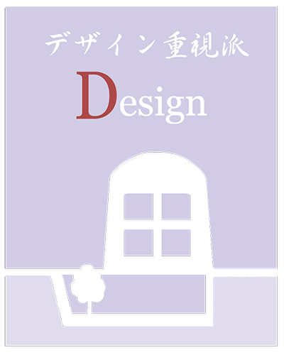 デザイン重視の住宅