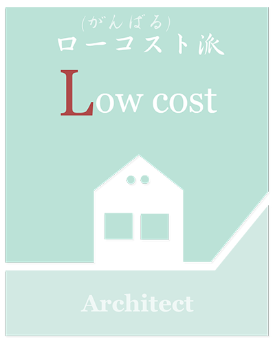 DIYやローコストのデザイン住宅