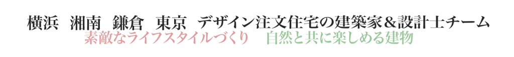 横浜　鎌倉　湘南　東京　建築家