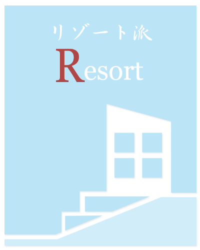 リゾート風の住宅