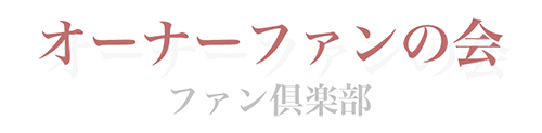 建築家とファン倶楽部