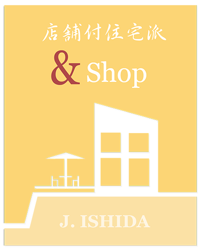 店舗付住宅の実例集