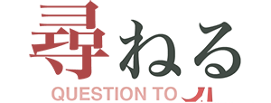 建築家への質問と疑問