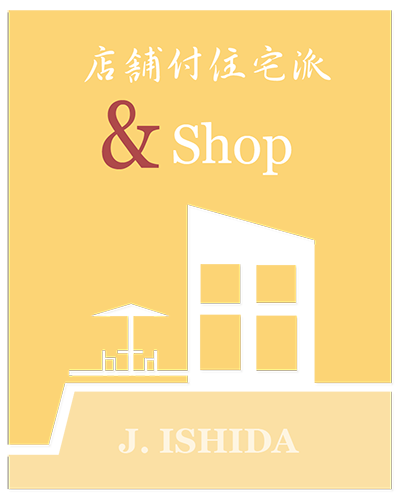 店舗付き住宅