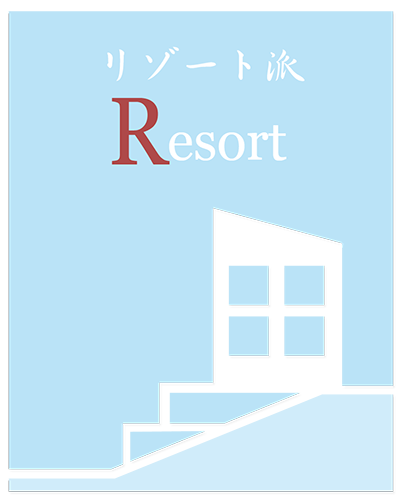 リゾート風の住宅