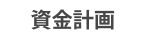 建築家と資金計画