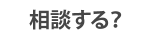 建築家に相談する