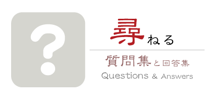 建築家へのよくある質問