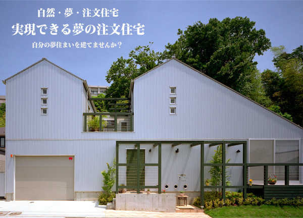 建築家の夢の注文住宅