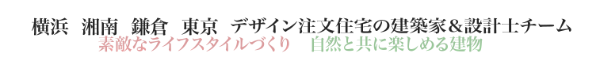 横浜　湘南　鎌倉　東京の建築家